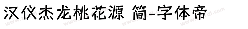汉仪杰龙桃花源 简字体转换